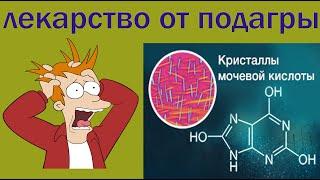 Этот овощ , снижает уровень мочевой кислоты и лечит подагру.