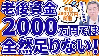 《年金は破綻する？》老後2,000万円問題。マスコミが言わないの2つの真実【2023年アップデート版】【きになるマネーセンス621】