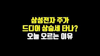 삼성전자 주가 드디어 상승세 타나? 오늘 오르는 이유