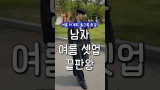 결혼식 하객룩부터 데이트룩까지! 남자 여름 셋업 추천!