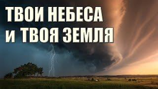 Христианские песни | Твои небеса и Твоя земля