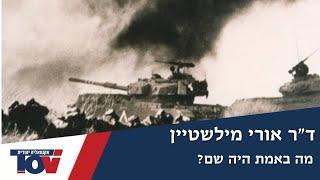 ד"ר אורי מילשטיין חושף דברים חדשים על קרב עמק הבכא: למה זה הוסתר כל השנים?