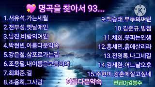 명곡을 찾아서 93...                                   김명희님 희망음악