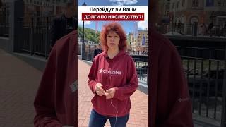 Ваши Долги ПЕРЕЙДУТ ПО НАСЛЕДСТВУБЕСПЛАТНАЯ консультация  по тел. +7 (937) 037-77-21 #банкротство