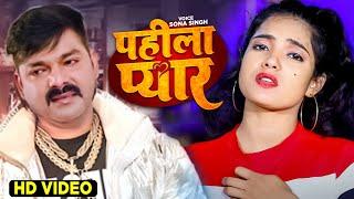 #Video | पहिला प्यार | Sona Singh | Pahila Pyar | Pawan Singh | TF Sad Song