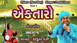 Ek Taro Non Stop Bhajan Vol -1 || એકતારો ભજન | Gujarati Bhajan | Nonstop Bhajano | Gujarati Bhajan