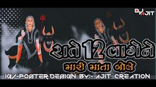 Rate 12 Vaghe Ne Mari Mata Aave (Maynk Rathod) Dance Remix DJ AJIT RIMIX SONGS