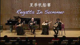 夏季帆船賽（Regatta In Summer）武藤理恵 曲｜曼陀林：陳子涵、廣田洋一 & 曼陀拉：李書含 & 吉他：柯懿芳｜Taiwan Mandolin Ensemble