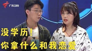 学历不同怎么恋爱?“我是研究生,你是大专生”男友嫌弃女友学历低,被学历压垮的爱情如何拯救?【爱情红绿灯 第二季】