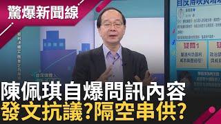 陳佩琪恐證人轉被告?! 鍾小平酸珊是臥底「不然侯友宜就當總統了」政治獻金又有"詭" 捐款越多手續費卻越少 │呂惠敏主持│【驚爆新聞線 PART1】20241109│三立新聞台