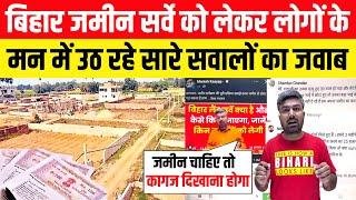 बिहार जमीन सर्वे को लेकर लोगों के मन में उठ रहे सारे सवालों का जवाब।। Bihar Land Survey