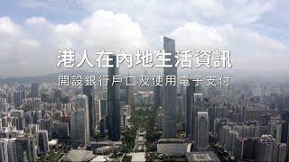 《港人在內地生活資訊》第1集：開設銀行戶口及使用電子支付