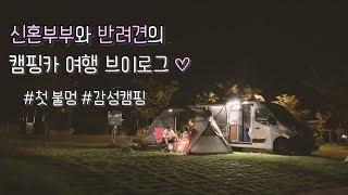 [온더밴] Ep.7 캠핑카 여행 첫 불멍 | 장작불에 고기 굽기 | 캠핑가 에어컨 | 애견동반 캠핑 | 생림오토캠핑장 | 조용한 캠핑 | 캠핑카 브이로그