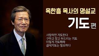 옥한흠 목사의 명설교 더울림│기도편