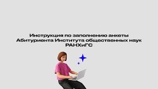 Инструкция по заполнению анкеты Абитуриента Института общественных наук РАНХиГС