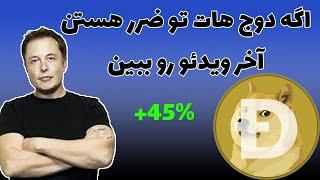 دوج کوین:تحلیل جامع و کامل دوج کوین بصورت فوری