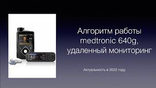 Medtronic 640g инсулиновая помпа, принцип работы, удаленный мониторинг, smart guard