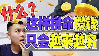 賺錢 赚钱 |什么？这样拼命攒钱，只会越来越穷？早点知道早财务自由！不懂这些乱存钱真的不行！