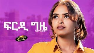 ፍርዲ ግዜ _ New Eritrean music 2023 _ Frdi Gzie - Lidia Andebrhan (Offical video)