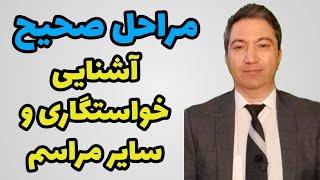 مراحل صحیح آشنایی، خواستگاری تا ازدواج / دکتر کورش بنی هاشمیان