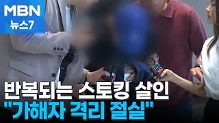 되풀이되는 '스토킹 살인'…격리 절실한데 가해자 영장은 기각 [MBN 뉴스7]