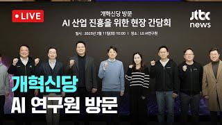 [다시보기] 개혁신당 AI 연구원 방문-3월 11일 (화) 풀영상 [이슈현장] / JTBC News