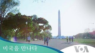 [미국을 만나다] 미국의 수도 워싱턴 DC