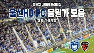 울산HD FC 응원가 모음(제목, 가사 포함 4K) vs 포항스틸러스 240831