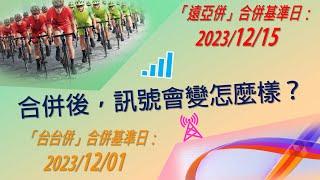 「台台併」、「遠亞併」合併基準日即將到來！收訊/頻譜/網速將可能會變成怎麼樣呢？[CC字幕]