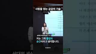 사람을 얻는 공감의 기술