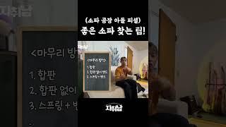 소파 공장 아들이자 직원이 알려주는 좋은 소파 고르는 팁! # shorts