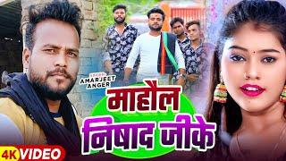 #Mahaull nishad jike  | Amarjeet angar #new nishad song | #viral gaana | #माहौल निषाद जीके  #video