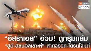 “อิสราเอล” อ่วม! ถูกรุมถล่ม “ฮูตี-ฮิซบอลเลาะห์” สาดจรวด-โดรนโจมตี | TNN ข่าวดึก | 3 ม.ค. 68