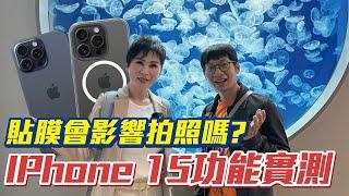 手機貼膜會影響拍照功能嗎？用phone 15 pro max 測給你看！ Ft. 小豪包膜 HAO保護貼｜Xpark 桃園水生公園【瑞玲姐開箱趣】