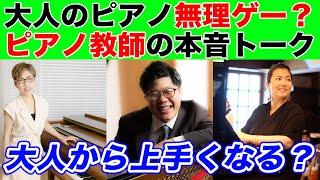 大人のピアノは上手くならない？無理ゲーなのか現役ピアノ教師たちが本音トーク