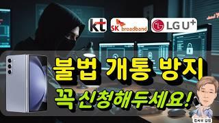 핸드폰 명의도용 방지 - 3분이면 OK | 꼭 해두세요!