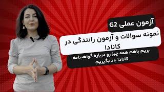 امتحان رانندگی کانادا | آزمون عملی G2