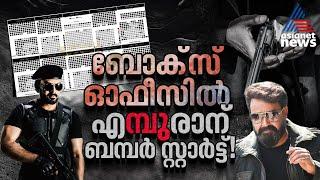 നാടെങ്ങും ഫാൻസ് ഷോകള്‍, 'എമ്പുരാന്‍റെ ആദ്യ കളക്ഷന്‍ റിപ്പോര്‍ട്ട്'| Empuraan