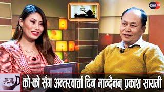 स्वर सम्राट नारायण गोपालको पहिलो प्रेमिका को ? | Prakash Sayami | Sushma Lama | Chiya Guff