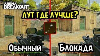 Лут! Блокада или Обычный!? Ключ Кладбище обзор, гайд → Арена Брейкаут, Arena Breakout, Тарков