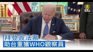 拜登簽法案助台重獲WHO觀察員 中共缺席峰會