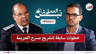 مسؤول أمني بمعهد العلوم الجنائية يكشف في"نبض العمق"مسارات فك ألغاز الجرائم وإجهاض المخططات الإرهابية