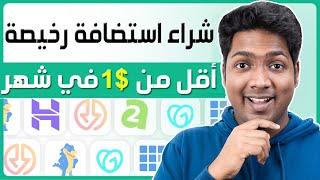 شراء استضافة رخيصة جداً ب 0.40$ | ارخص استضافة ودومين ووردبريس | أرخص من Hostinger Namecheap Goddady