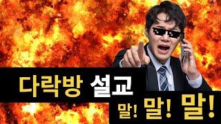 현종 TV, 다락방 설교, 말!말!말!