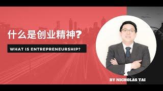 什么是创业精神Entrepreneurship?