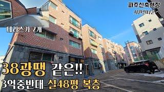 파주복층빌라 찾는분 최저가 복층 이건 꼭 보시고 결정하세요 테라스2개