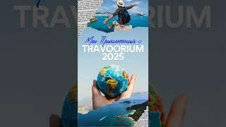 Мои приключения с Travoorium: когда мечты становятся маршрутами