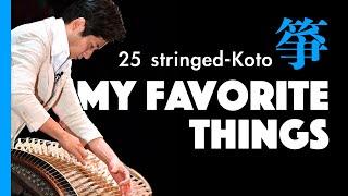 【二十五絃箏／25 stringed Koto】「私のお気に入り」〜My Favorite Things〜／中井智弥｜Tomoya Nakai／japanese traditional music