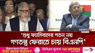 শুধু ফ্যাসিবাদের পতন নয়-গণতন্ত্র ফেরাতে চায় বিএনপি: নজরুল ইসলাম খান | BNP | Nazrul Islam | News24