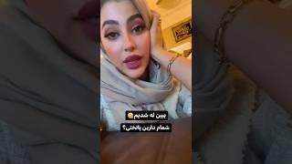 جالب ترین رسم پاتختی بعد از عروسی #shorts #viral #trendiing